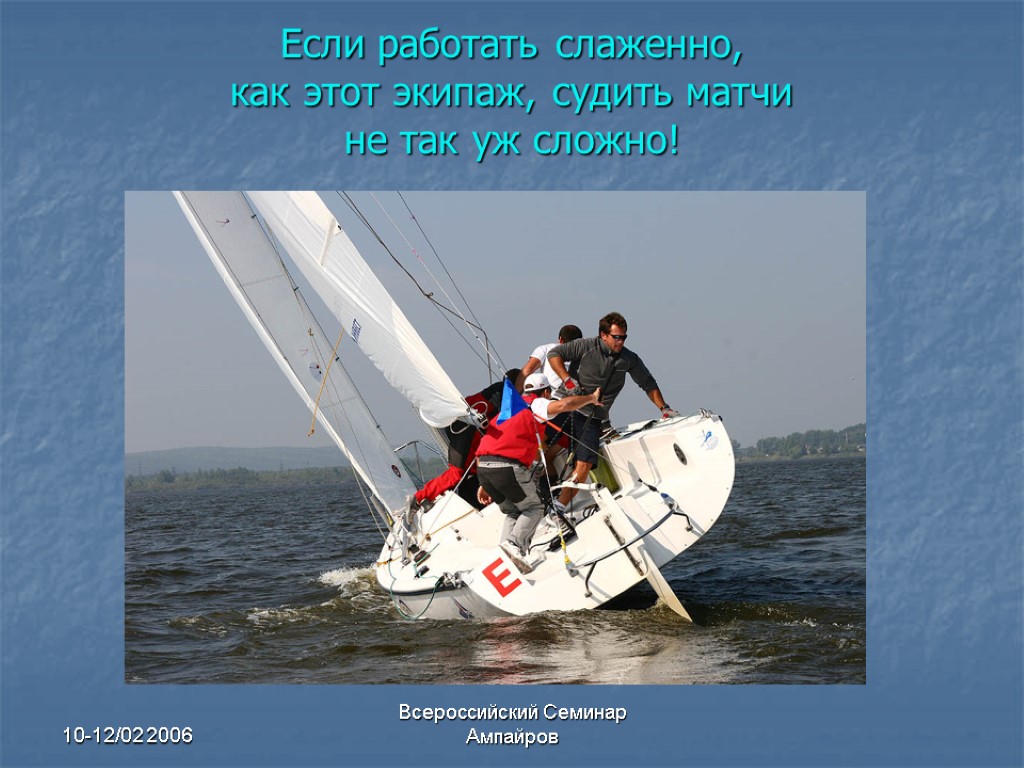 10-12/02 2006 Всероссийский Семинар Ампайров Если работать слаженно, как этот экипаж, судить матчи не